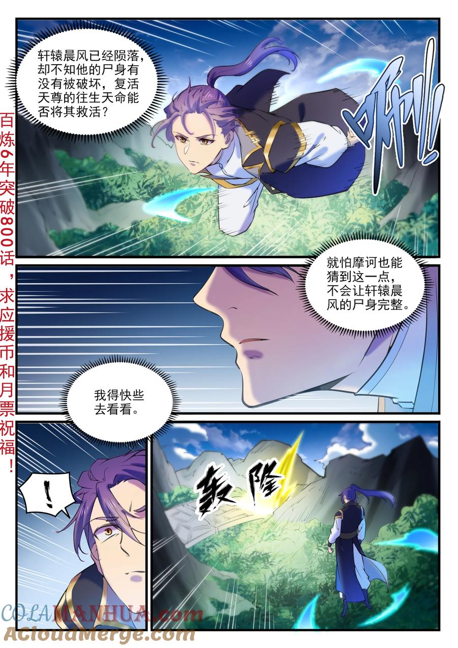 百炼成神 第800回 横扫铁月城 第3页