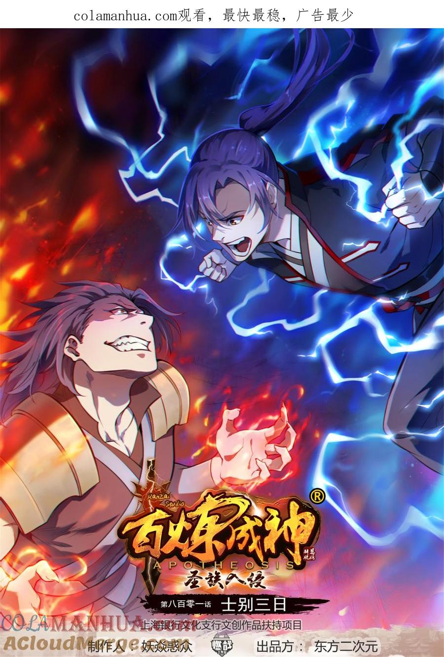 百炼成神 第801回 士别三日 第1页