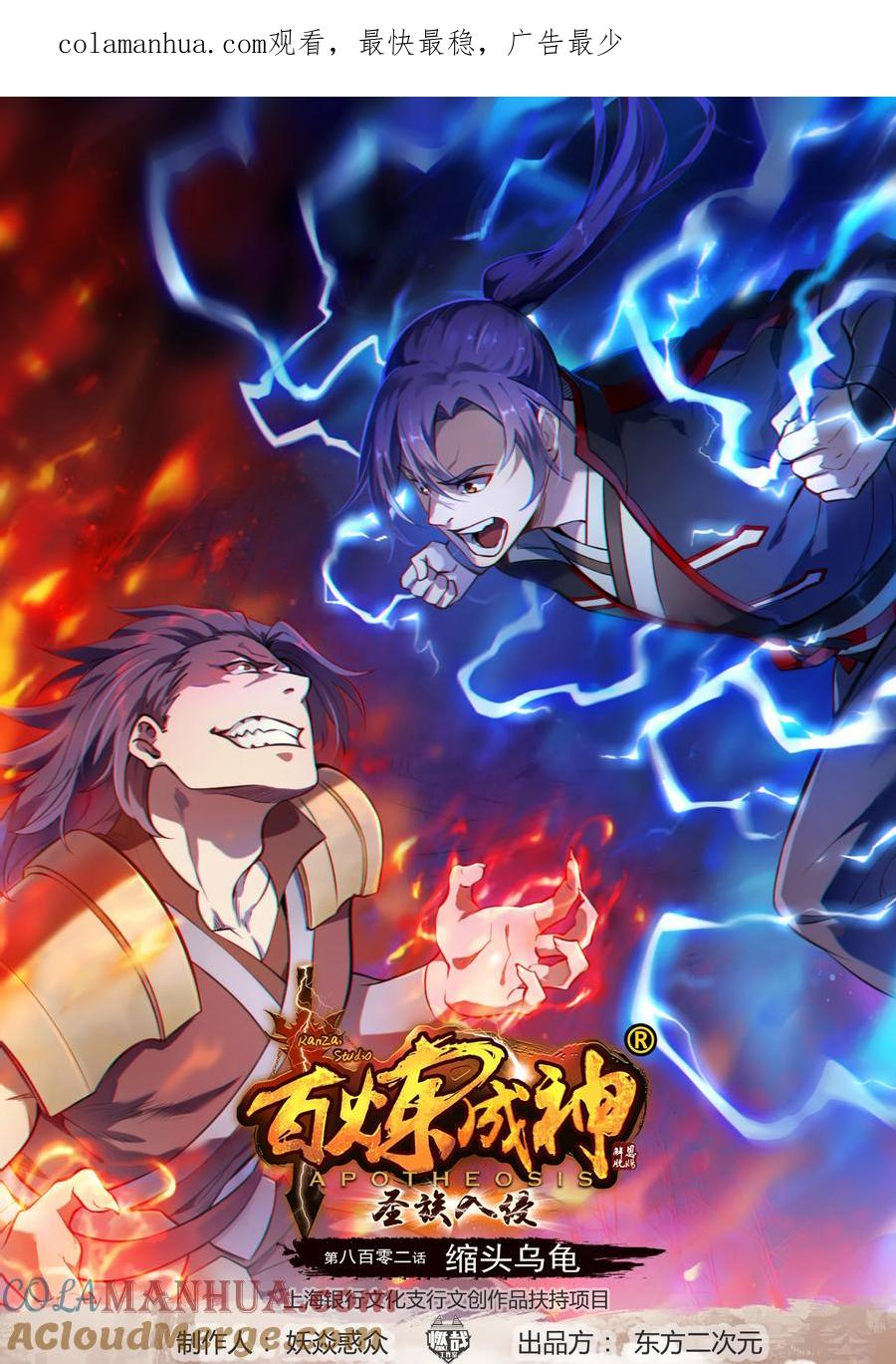 百炼成神 第802回 缩头乌龟 第1页