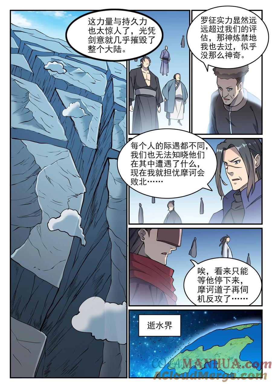 百炼成神 第802回 缩头乌龟 第6页