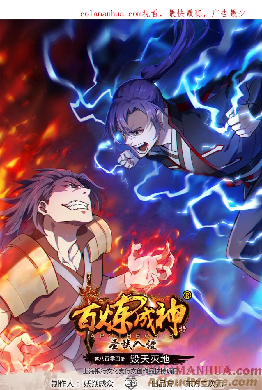百炼成神 第804回 毁天灭地 第1页