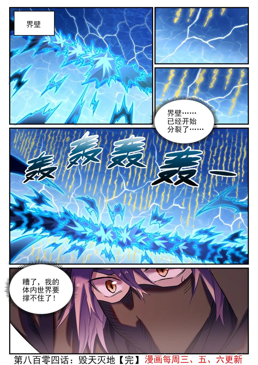 百炼成神 第804回 毁天灭地 第16页