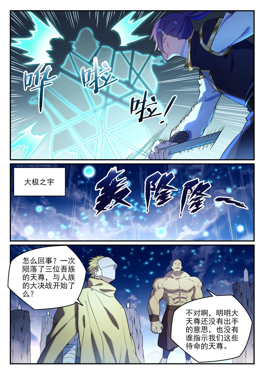百炼成神 第806回 摩诃隕落 第8页