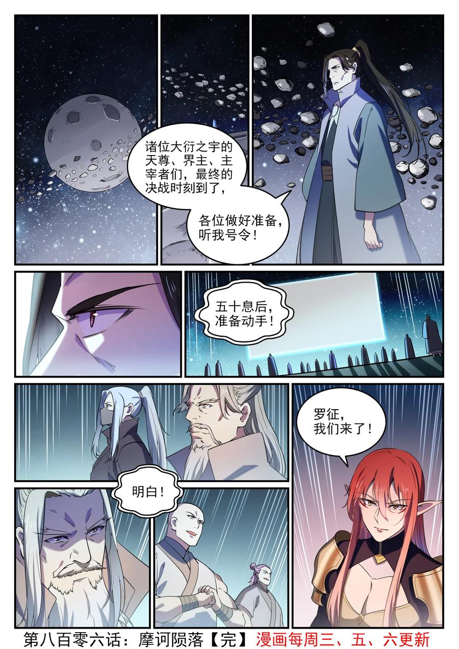 百炼成神 第806回 摩诃隕落 第16页