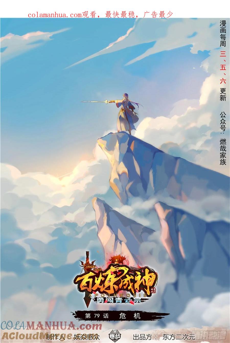 百炼成神 第79回 危机 第1页