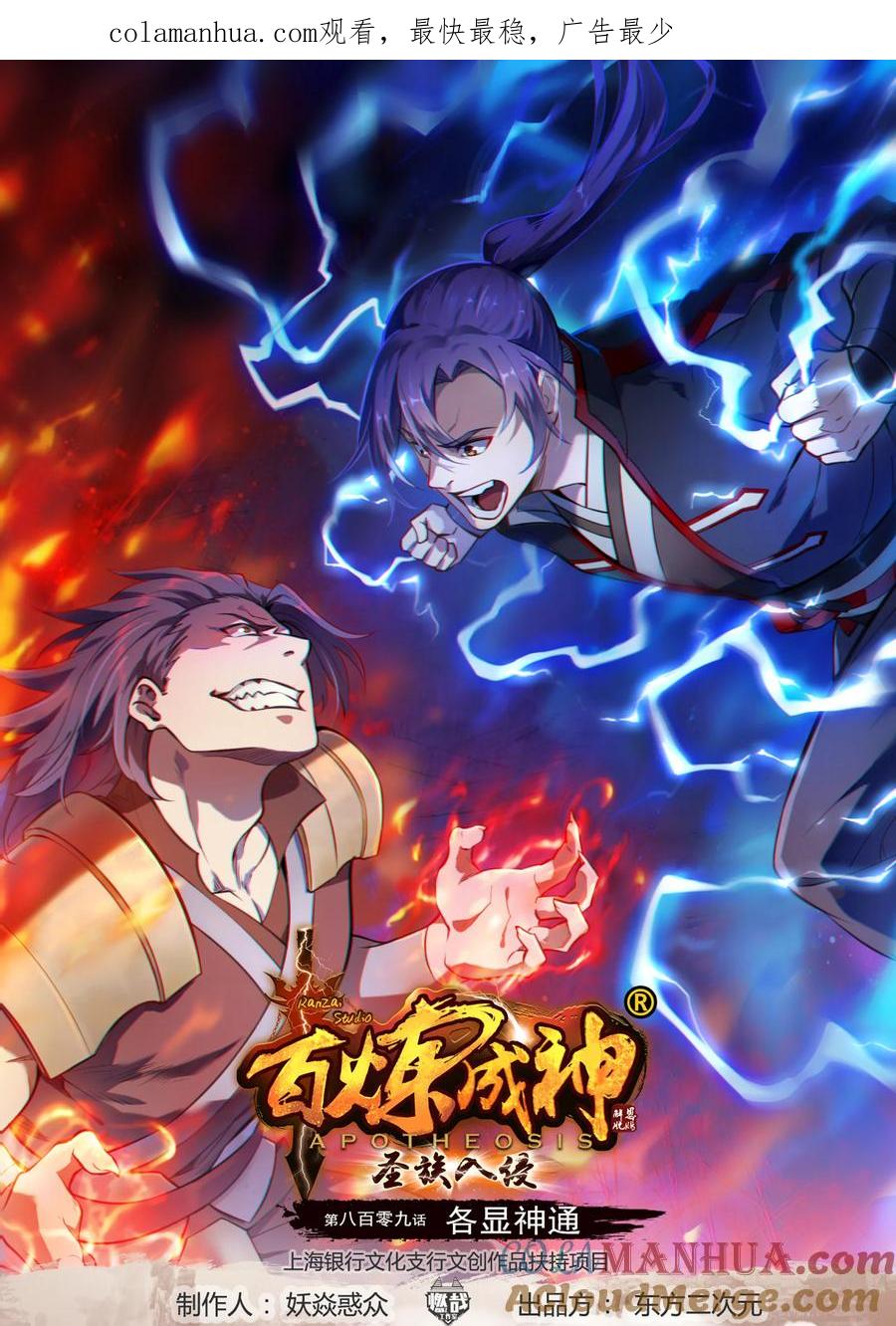百炼成神 第809回 各显神通 第1页