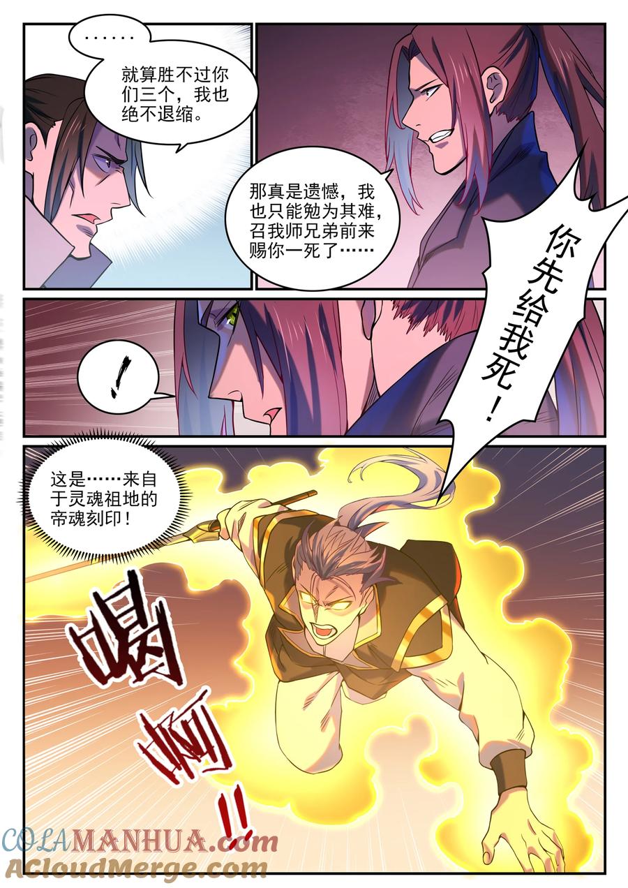 百炼成神 第810回 祸从天降 第11页