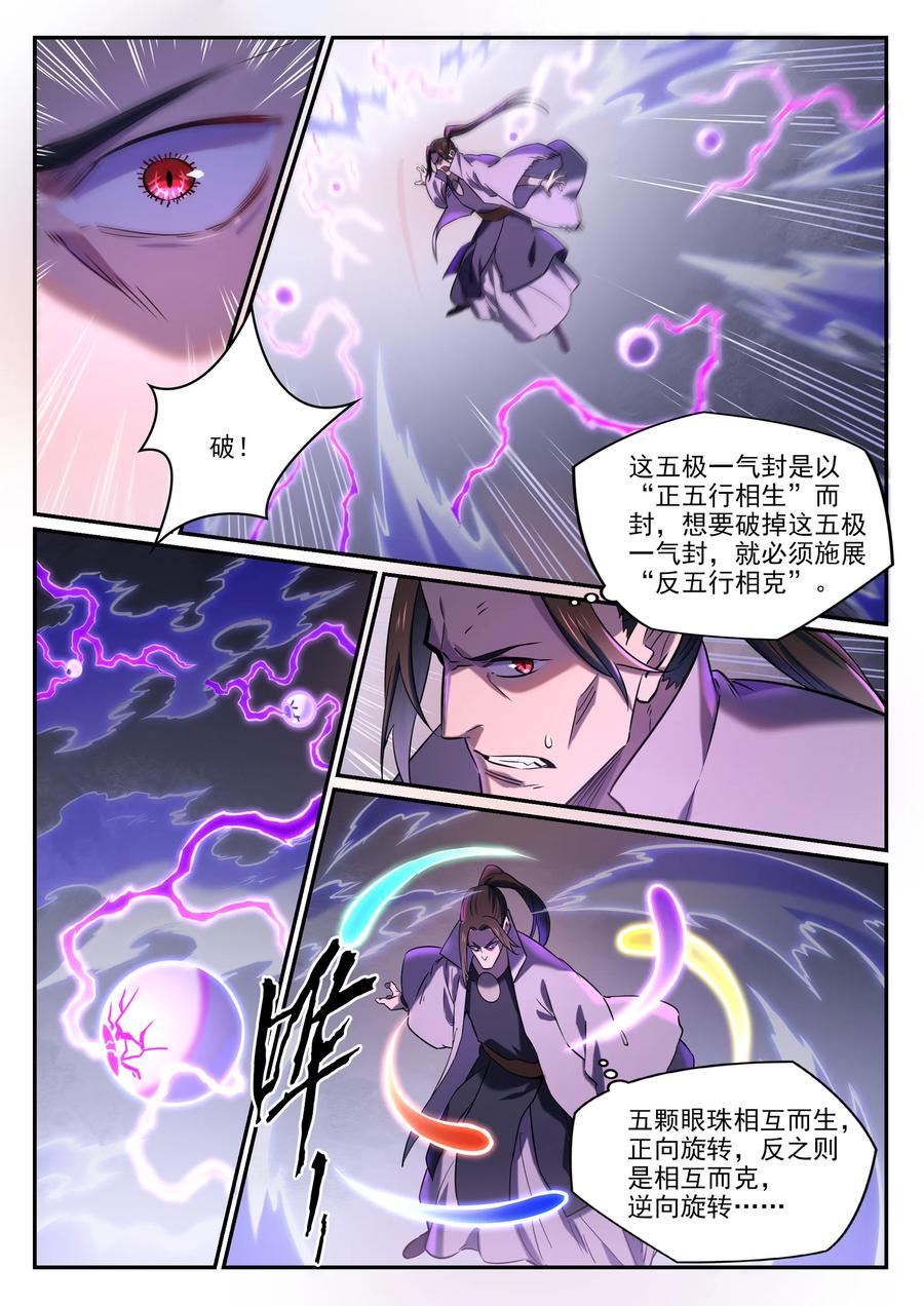百炼成神 第812回 技穷势蹙 第6页