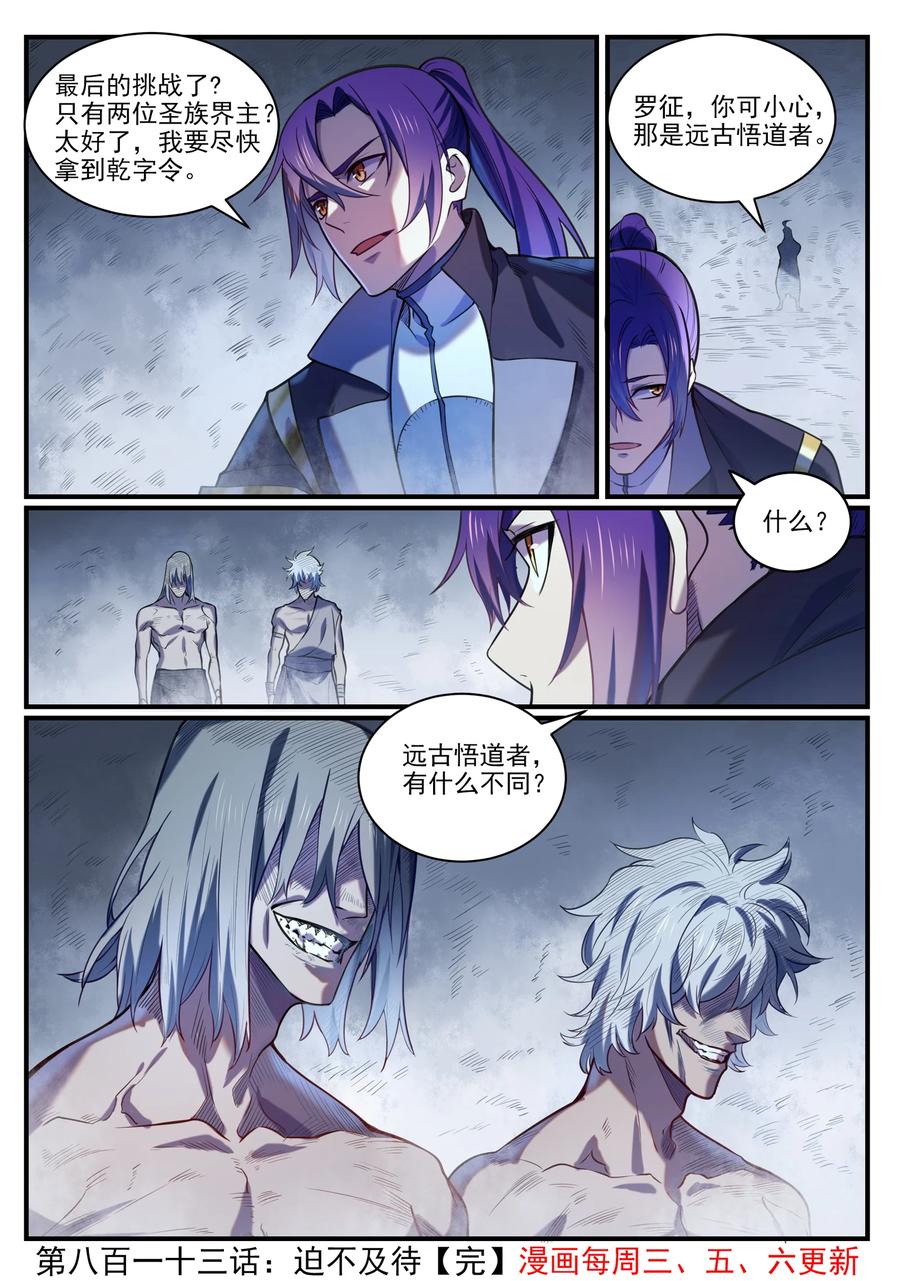 百炼成神 第813回 迫不及待 第16页
