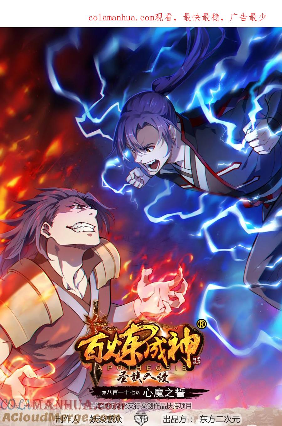 百炼成神 第817回 心魔之誓 第1页
