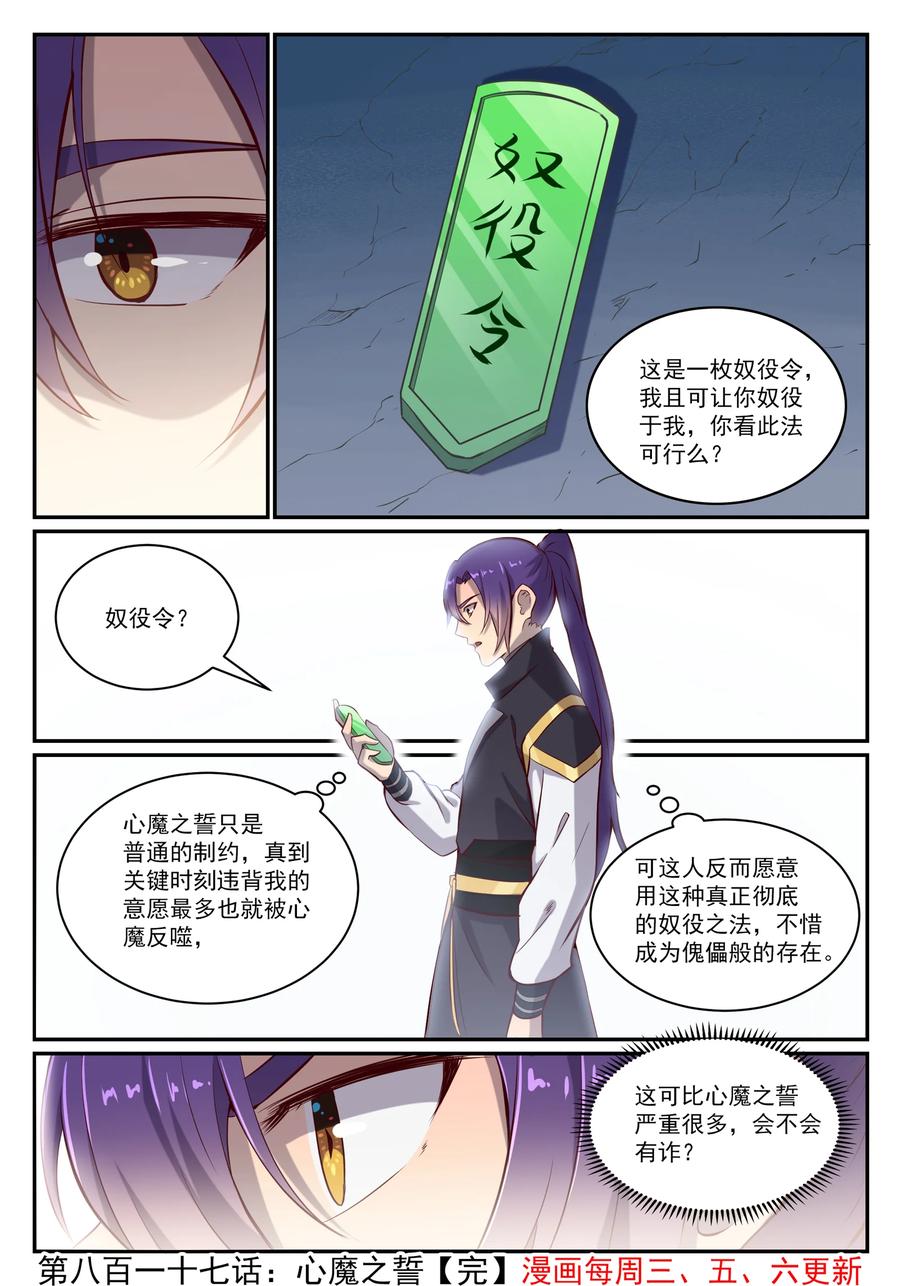 百炼成神 第817回 心魔之誓 第16页