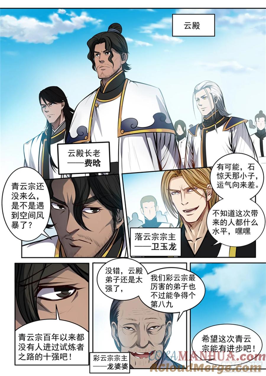 百炼成神 第80回 试炼者之路 第23页