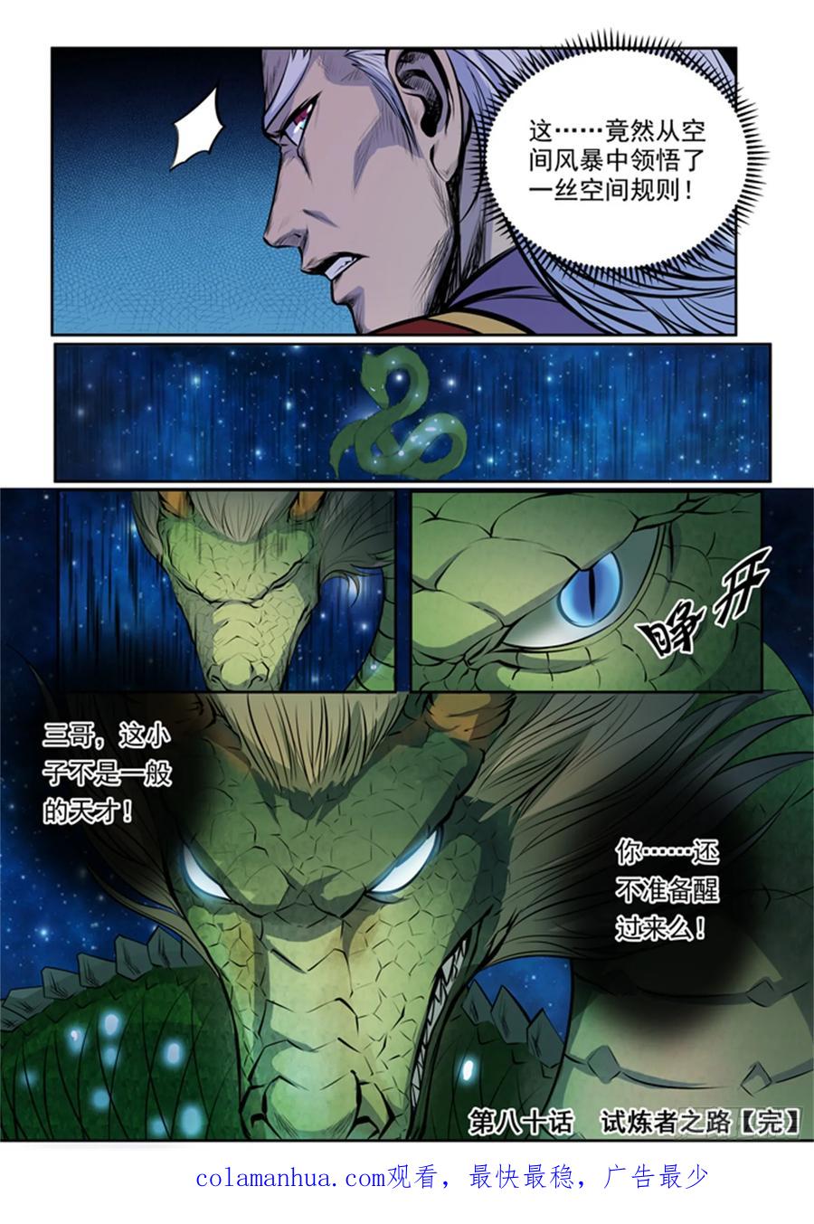 百炼成神 第80回 试炼者之路 第26页
