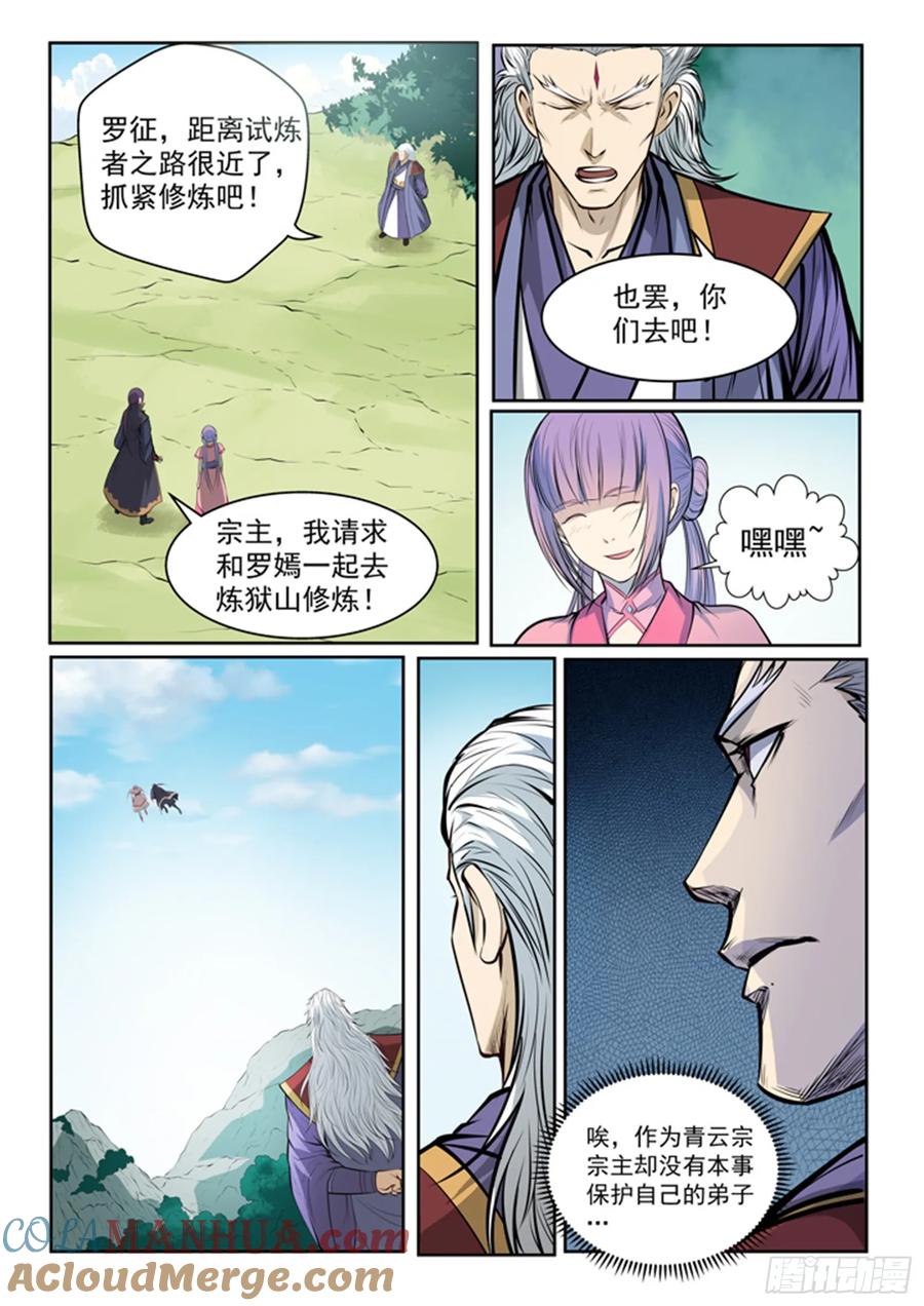 百炼成神 第80回 试炼者之路 第7页
