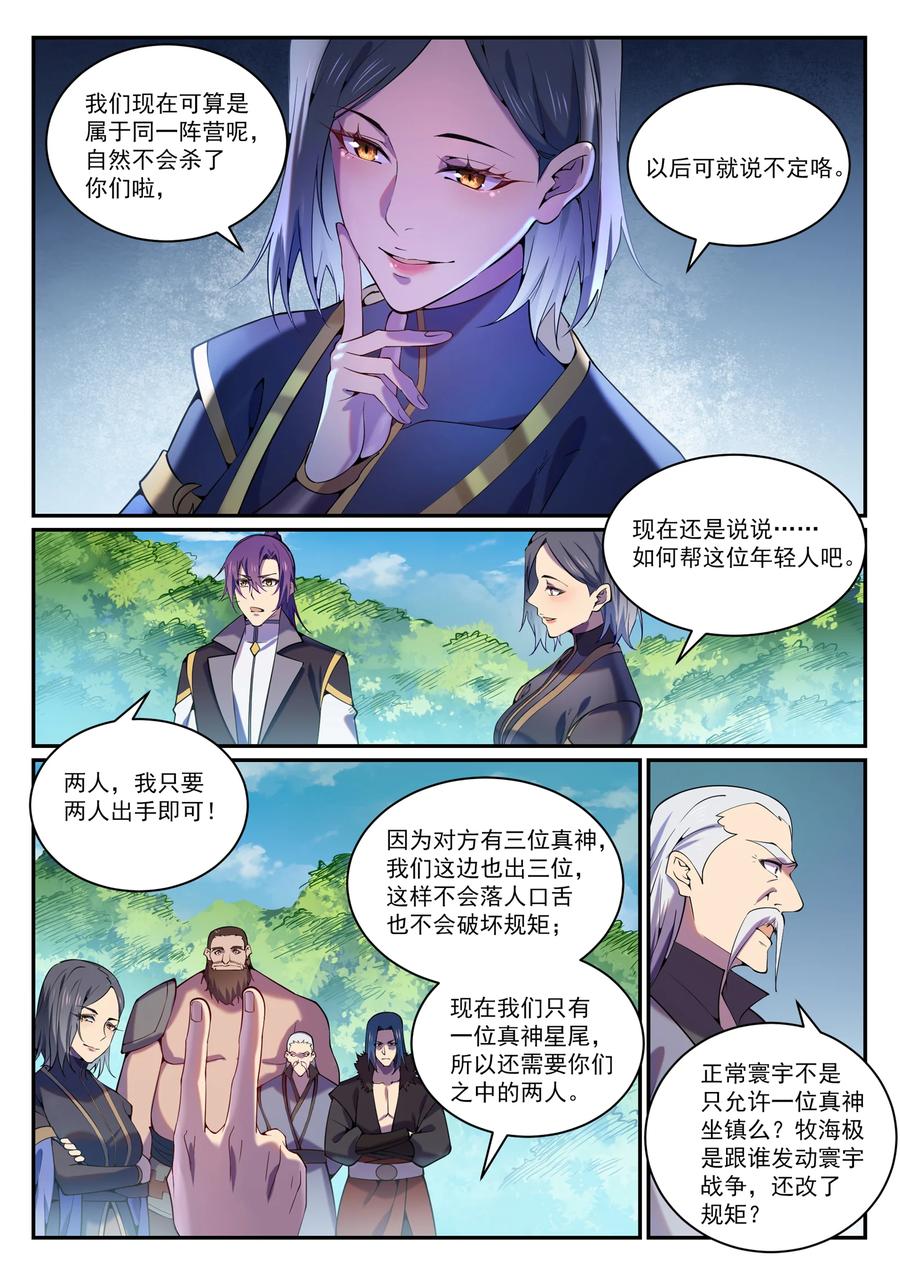百炼成神 第818回 急难之援 第10页