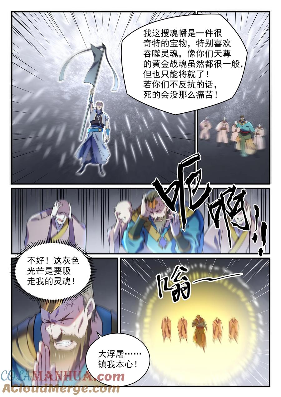 百炼成神 第819回 搜魂幡 第3页