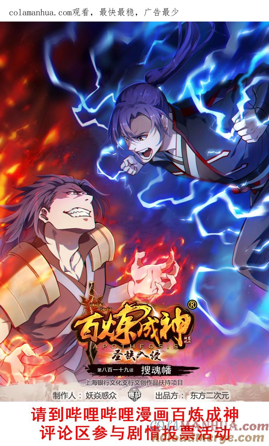 百炼成神 第819回 搜魂幡 第1页