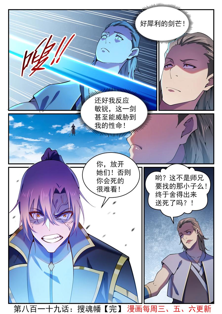 百炼成神 第819回 搜魂幡 第16页