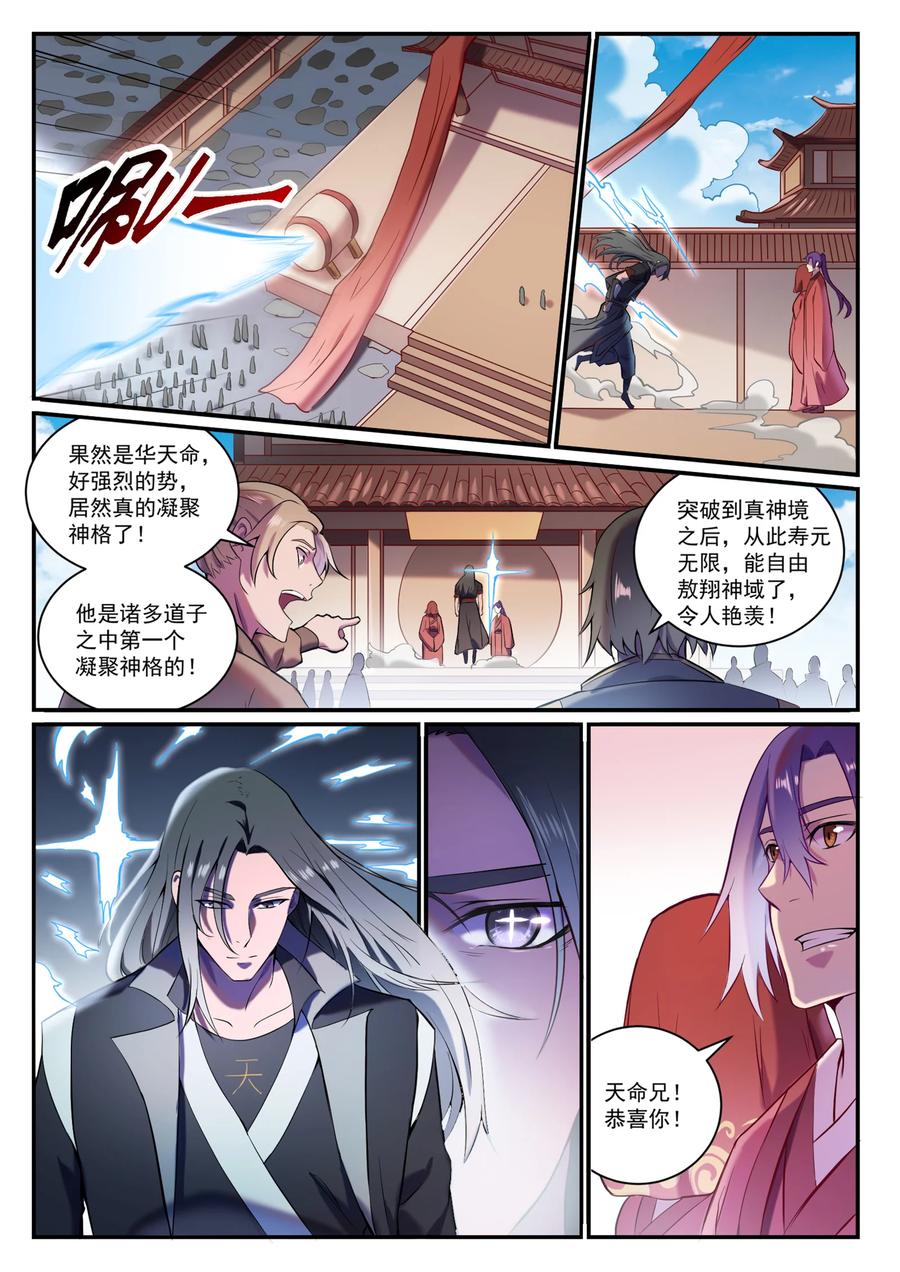 百炼成神 第827回 双喜临门 第8页