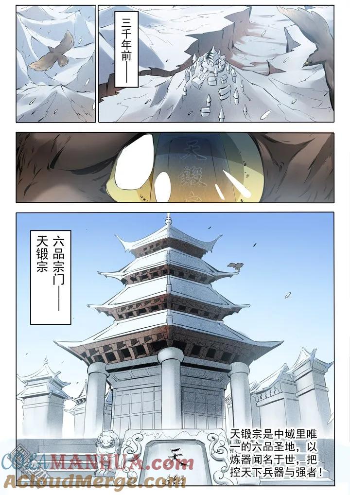 百炼成神 第1话 残破飞刀 第3页