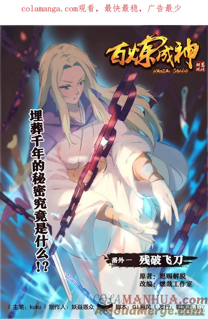 百炼成神 第1话 残破飞刀 第1页