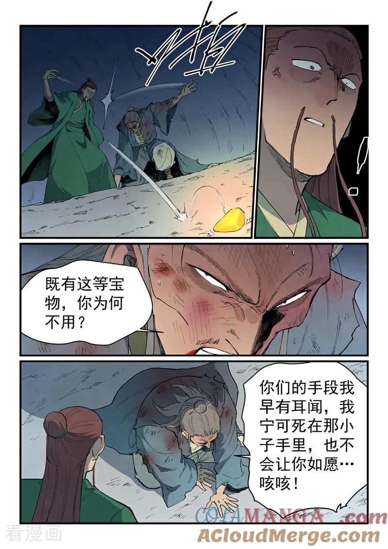 《星武神诀》第833话 第7页
