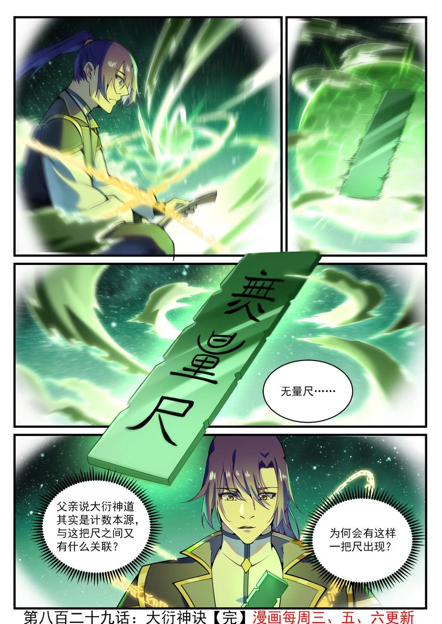 百炼成神 第829回 大衍神訣 第16页