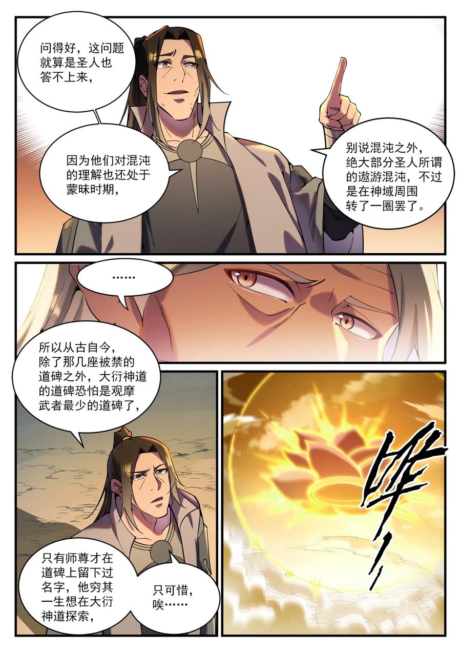 百炼成神 第829回 大衍神訣 第8页