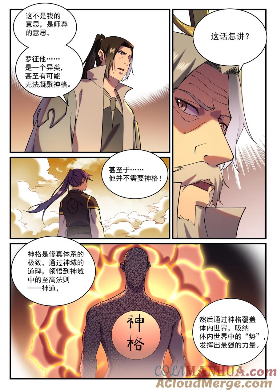 百炼成神 第829回 大衍神訣 第3页