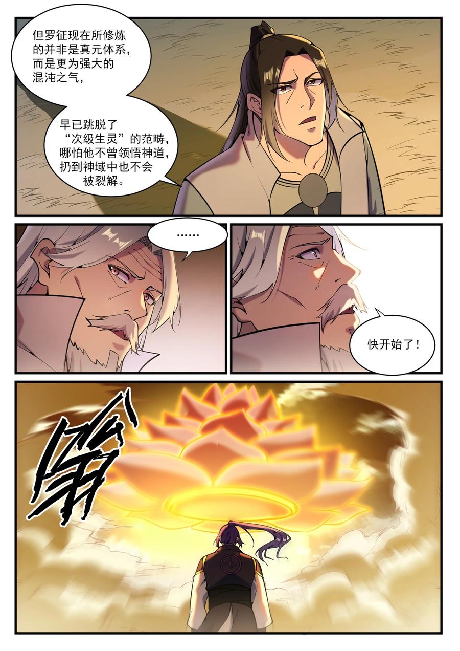 百炼成神 第829回 大衍神訣 第4页