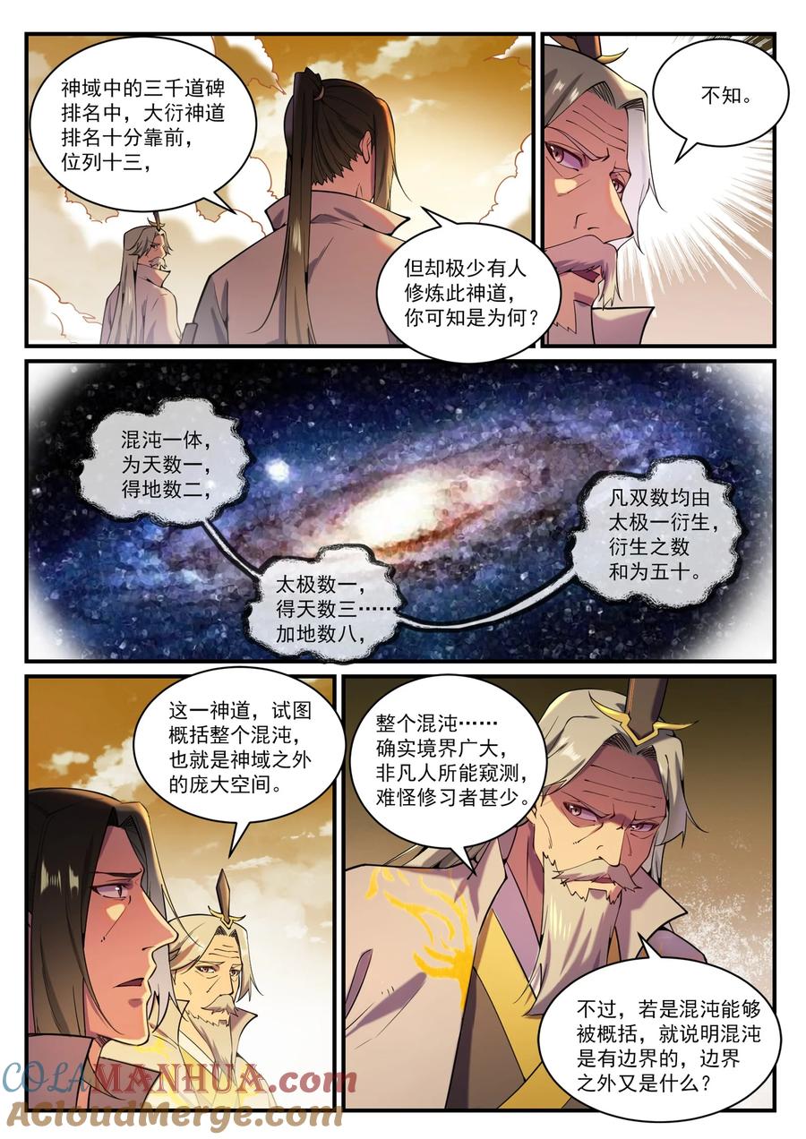 百炼成神 第829回 大衍神訣 第7页