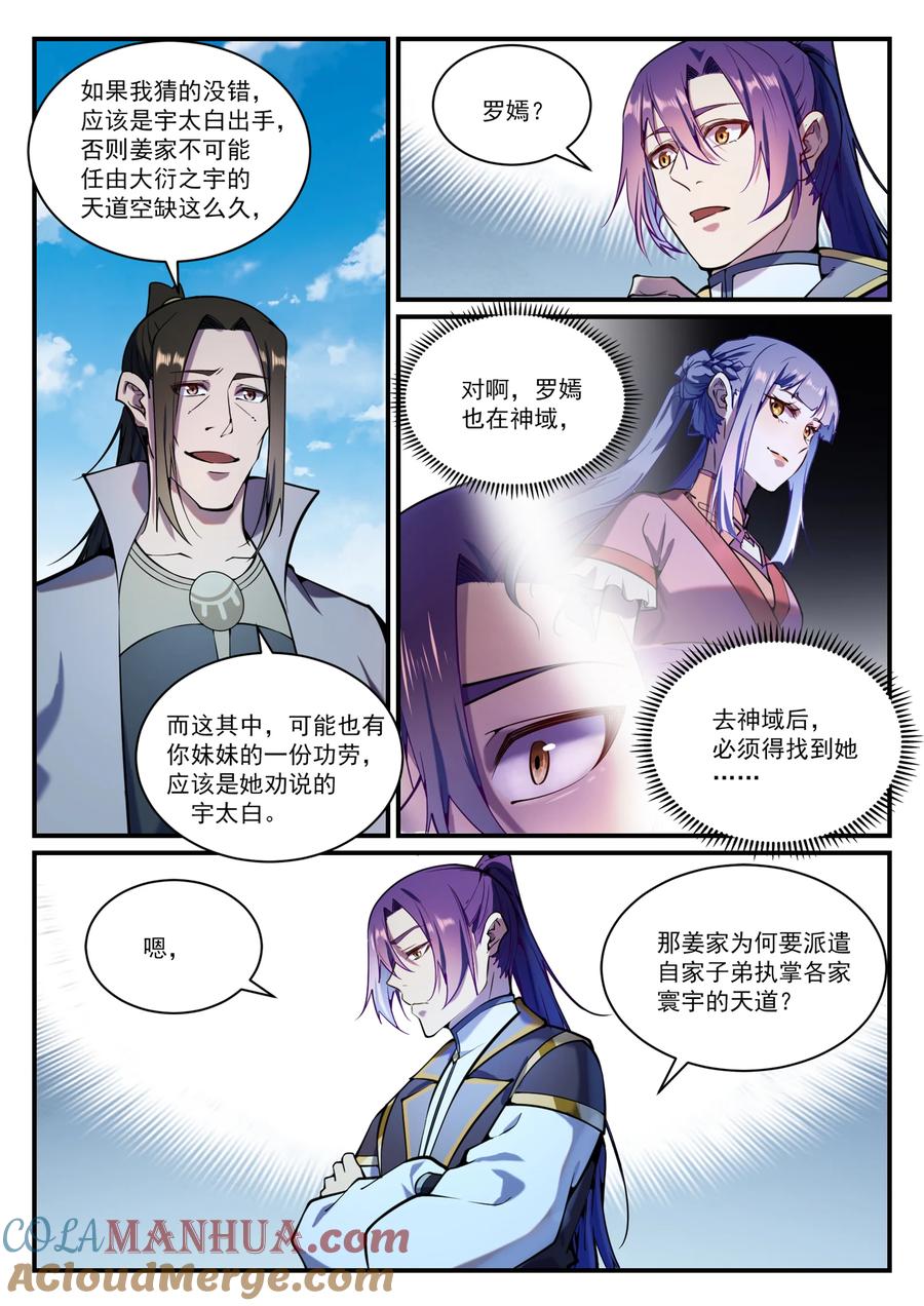 百炼成神 第830回 解禁仙府 第5页