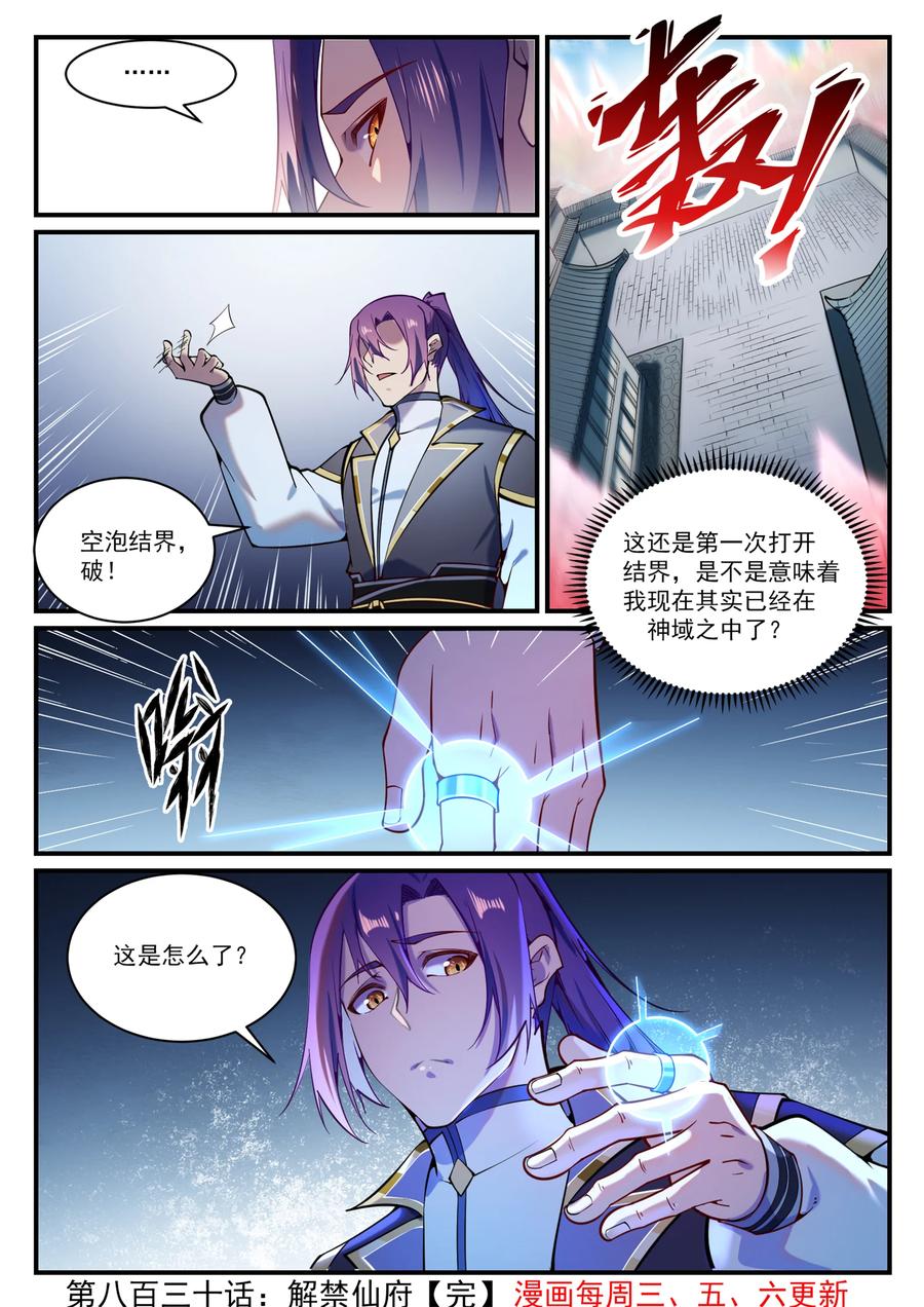 百炼成神 第830回 解禁仙府 第16页