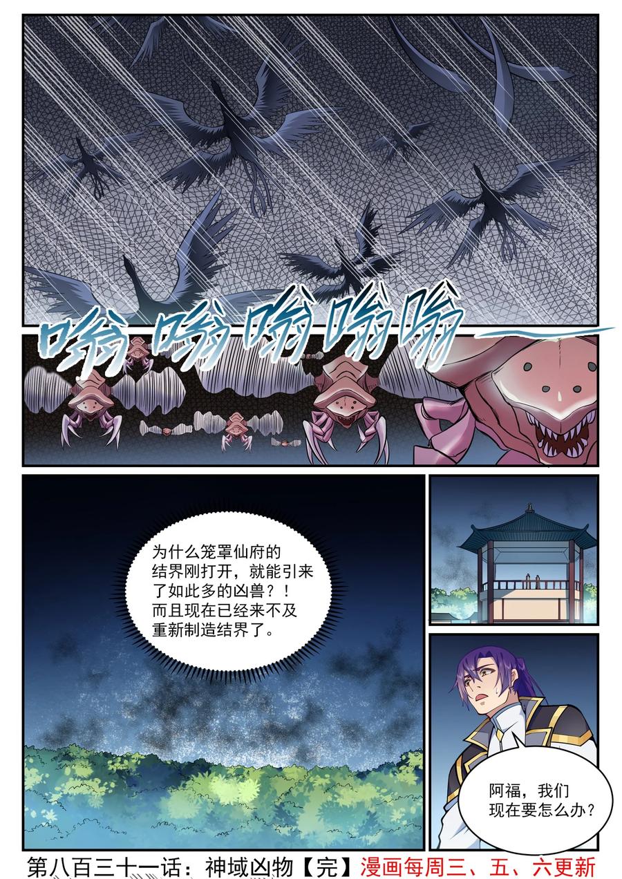 百炼成神 第831回 神域凶物 第16页