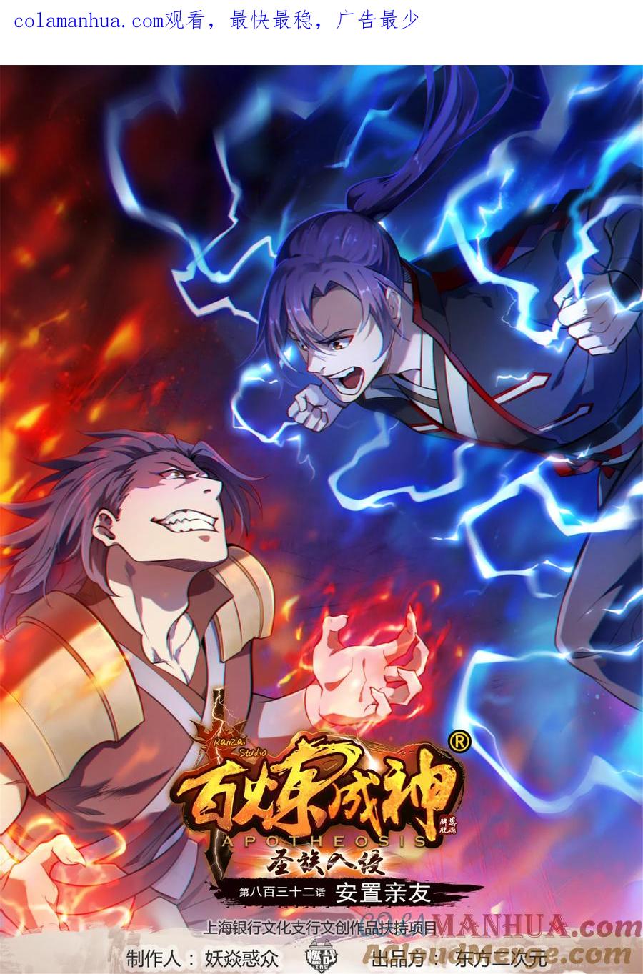 百炼成神 第832回 安置親友 第1页