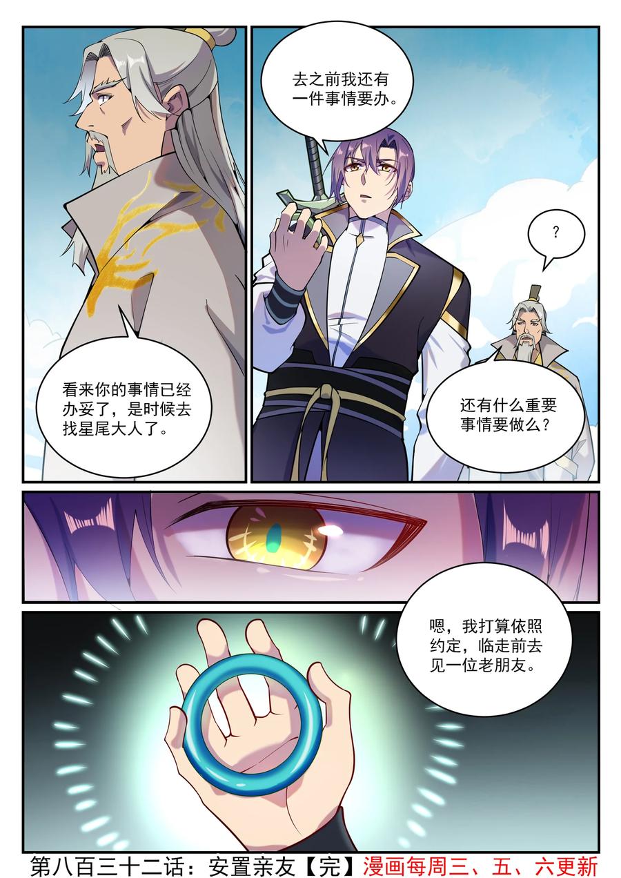 百炼成神 第832回 安置親友 第16页
