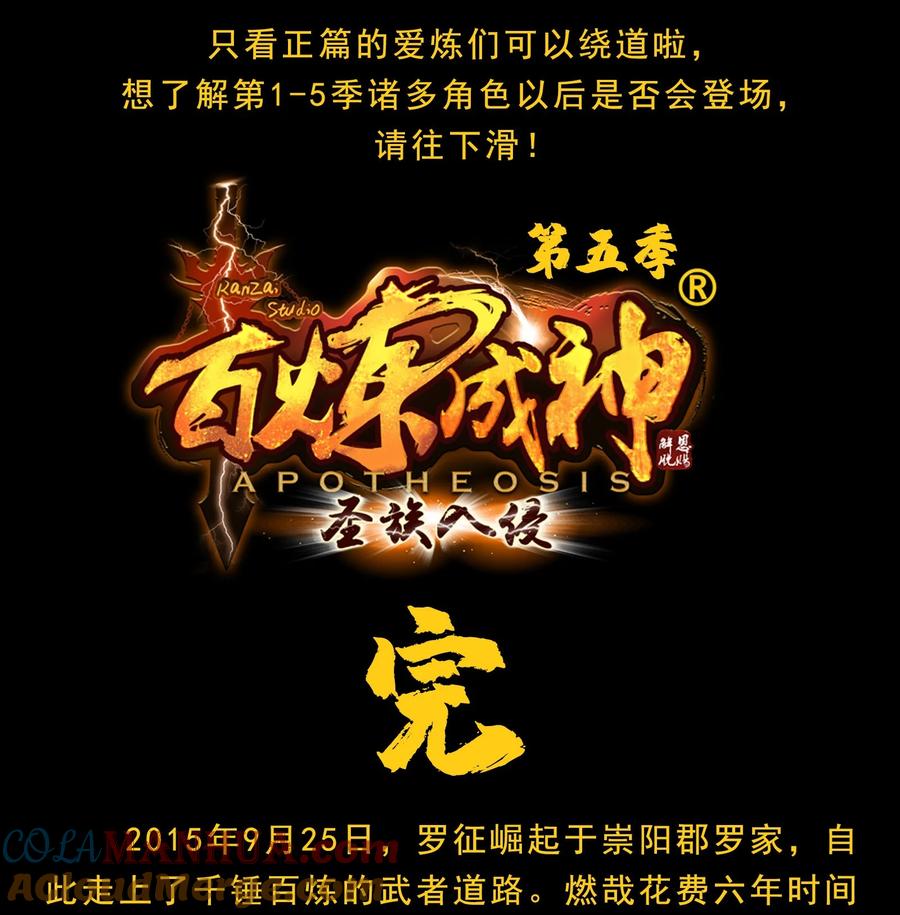 百炼成神 第833回 偷渡神域 第17页
