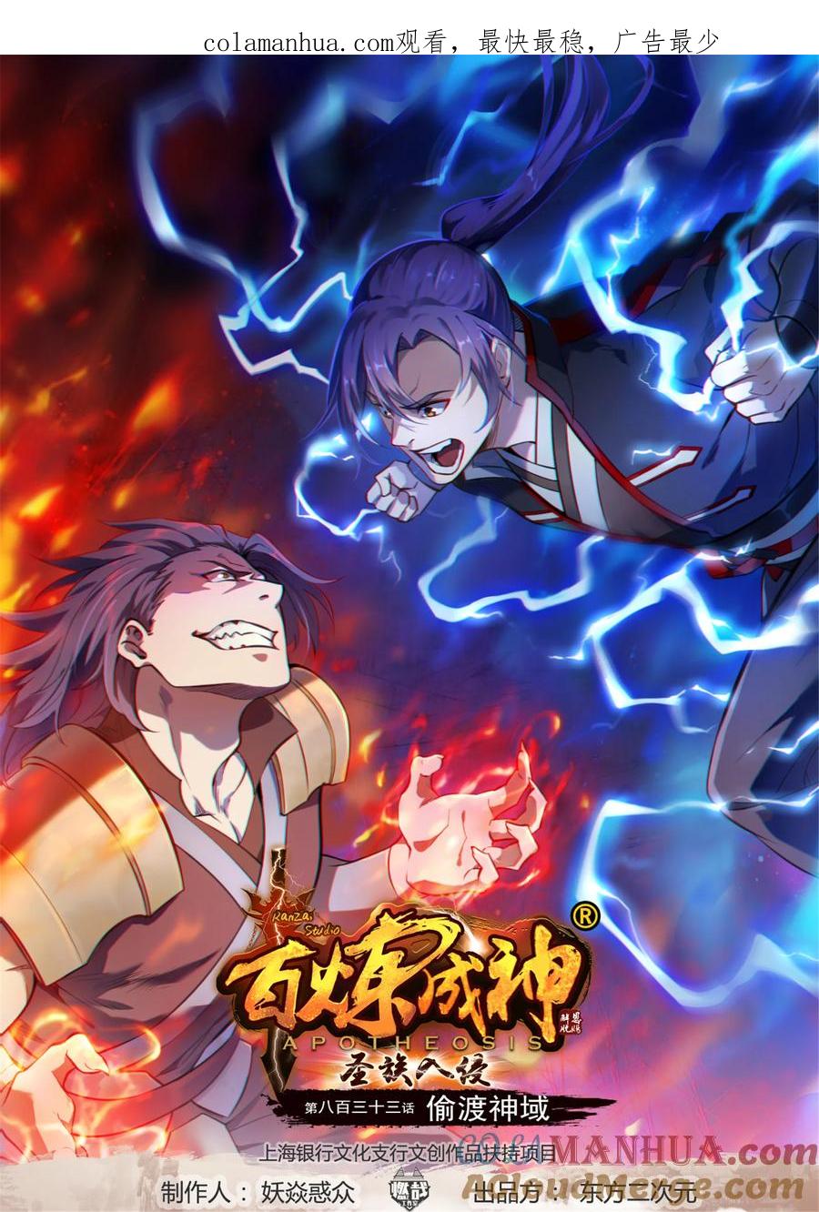 百炼成神 第833回 偷渡神域 第1页