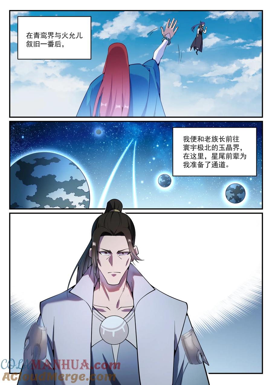 百炼成神 第833回 偷渡神域 第9页