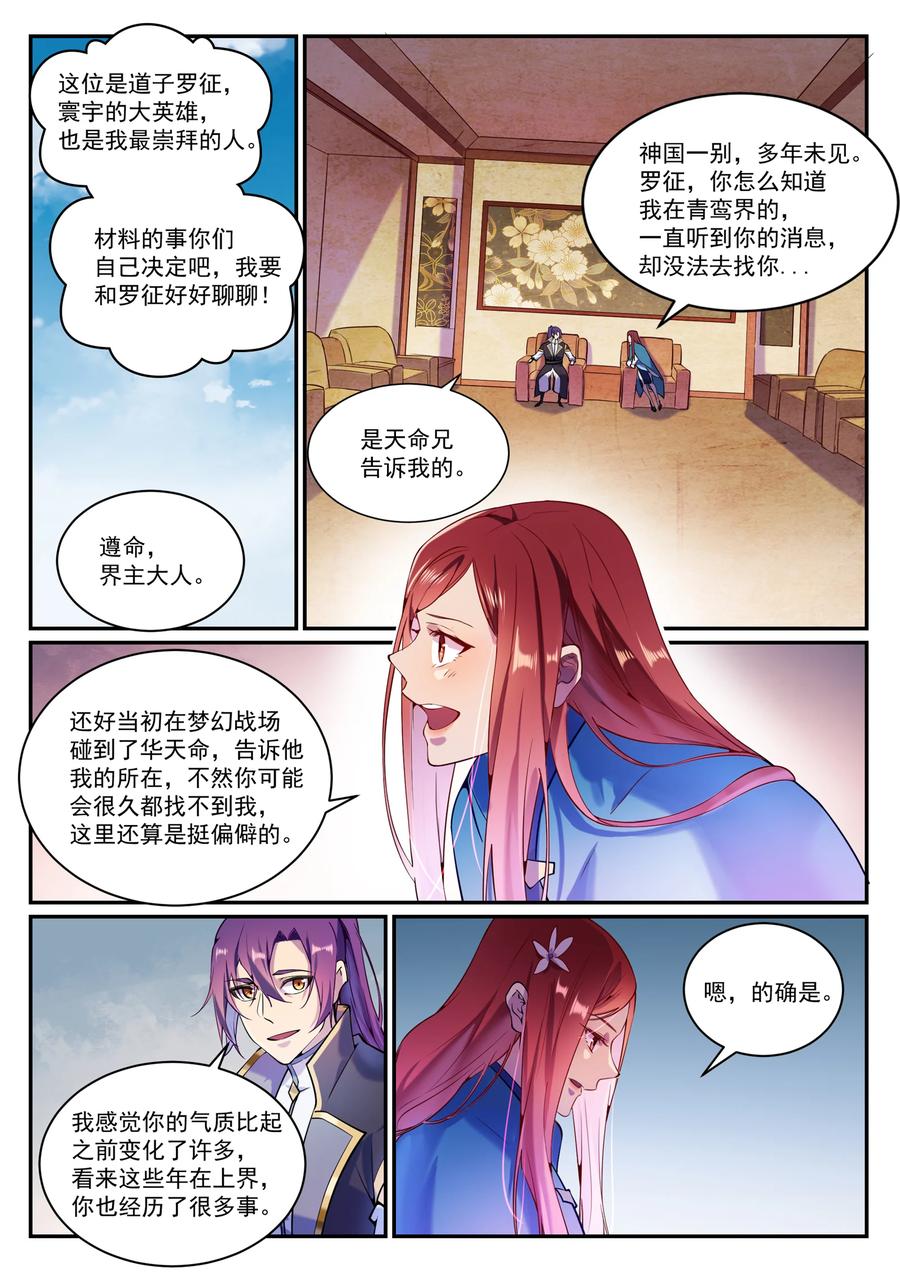 百炼成神 第833回 偷渡神域 第4页