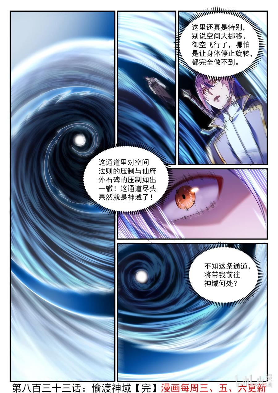 百炼成神 第833回 偷渡神域 第16页