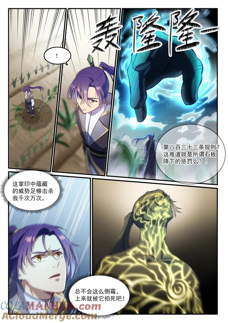 百炼成神 第834回 流年不利 第5页