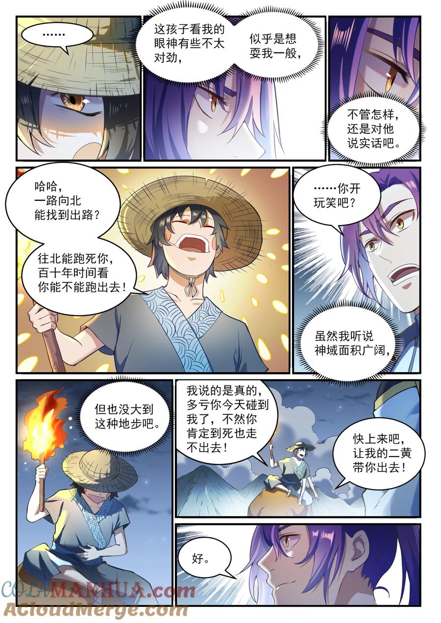 百炼成神 第835回 有口莫辯 第3页