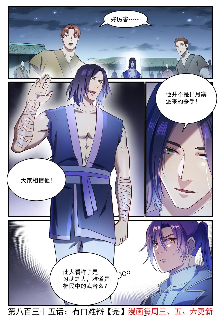 百炼成神 第835回 有口莫辯 第16页
