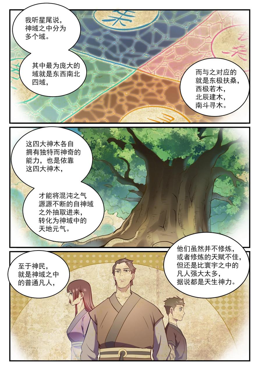 百炼成神 第835回 有口莫辯 第6页