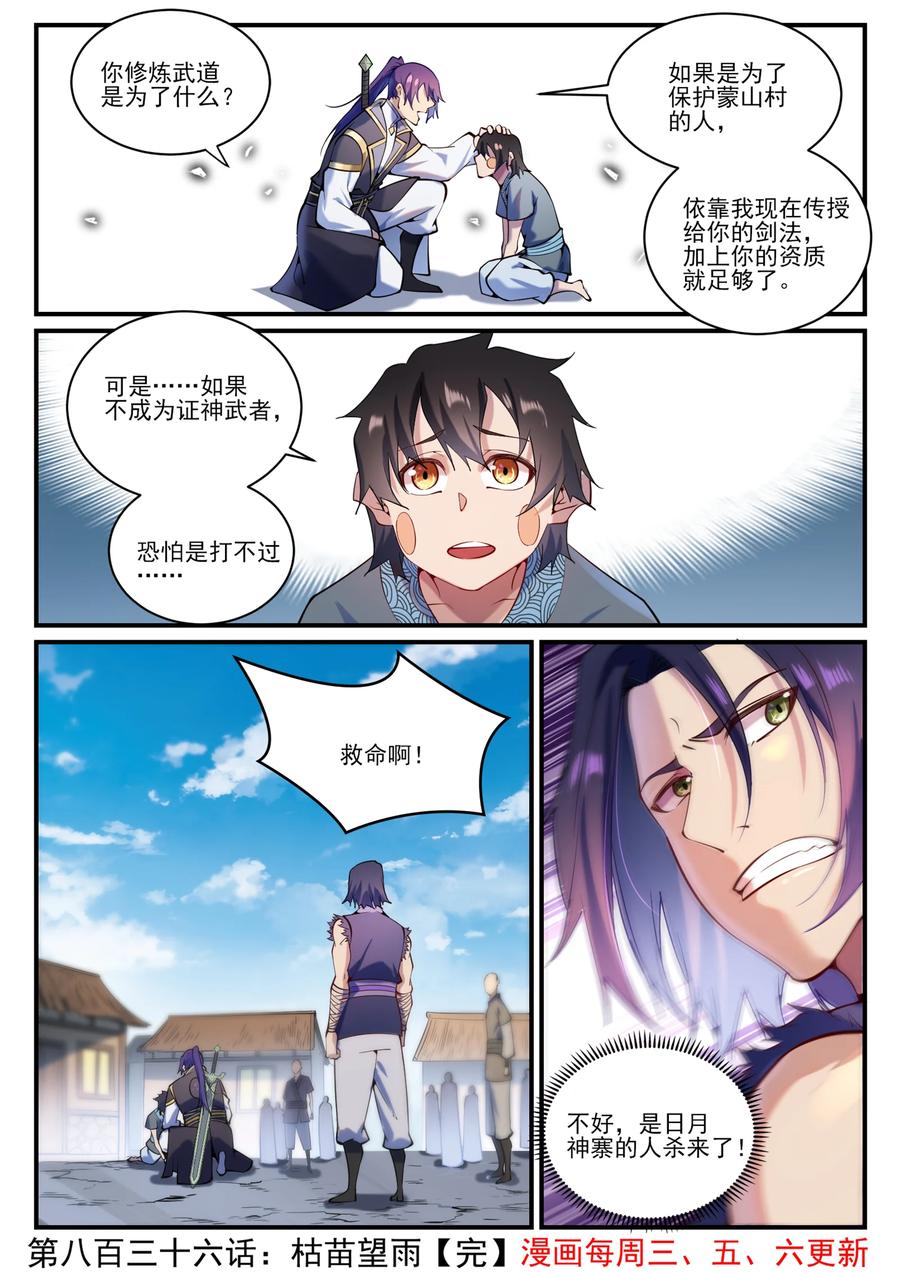 百炼成神 第836回 枯苗望雨 第16页