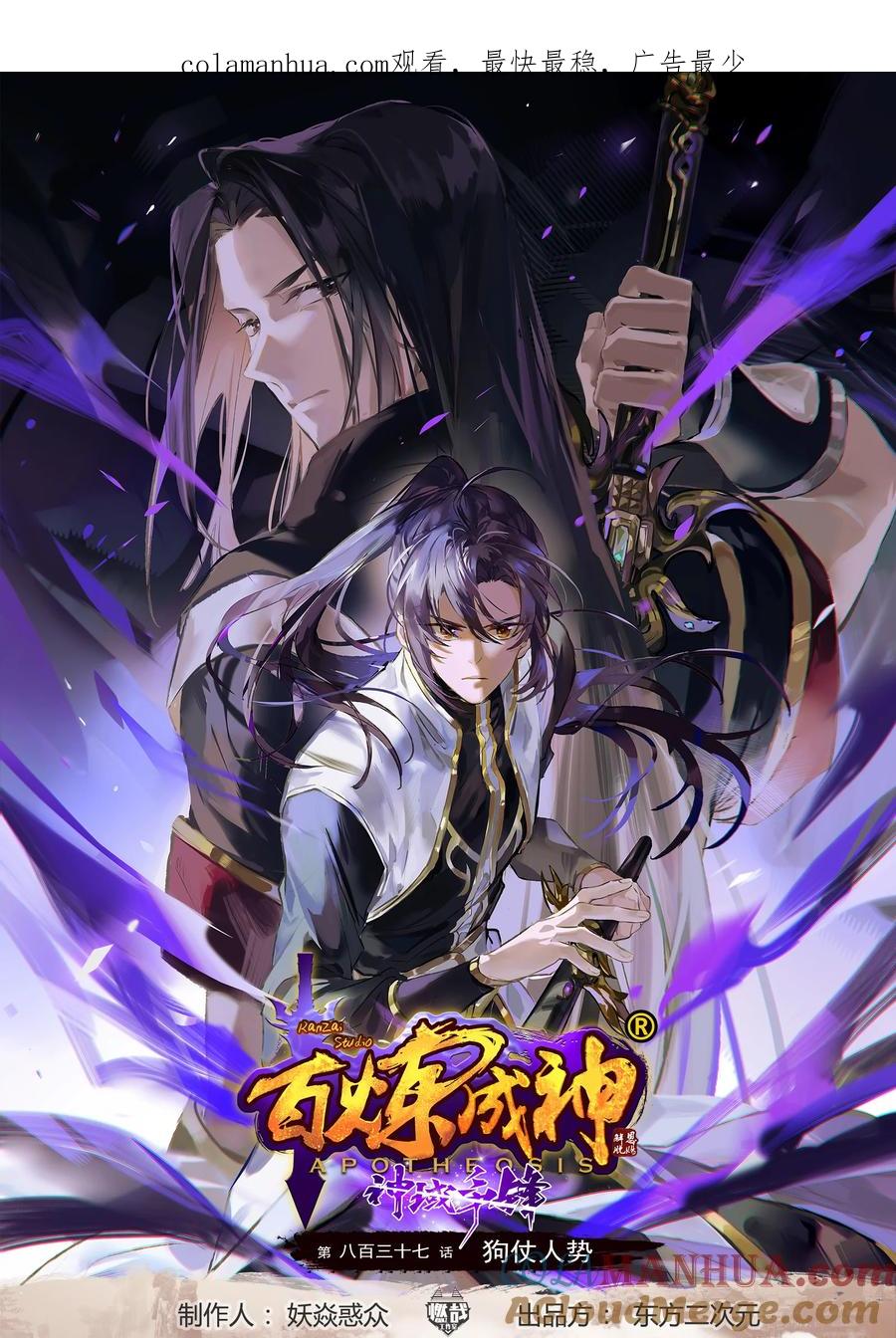 百炼成神 第837回 狗仗人勢 第1页