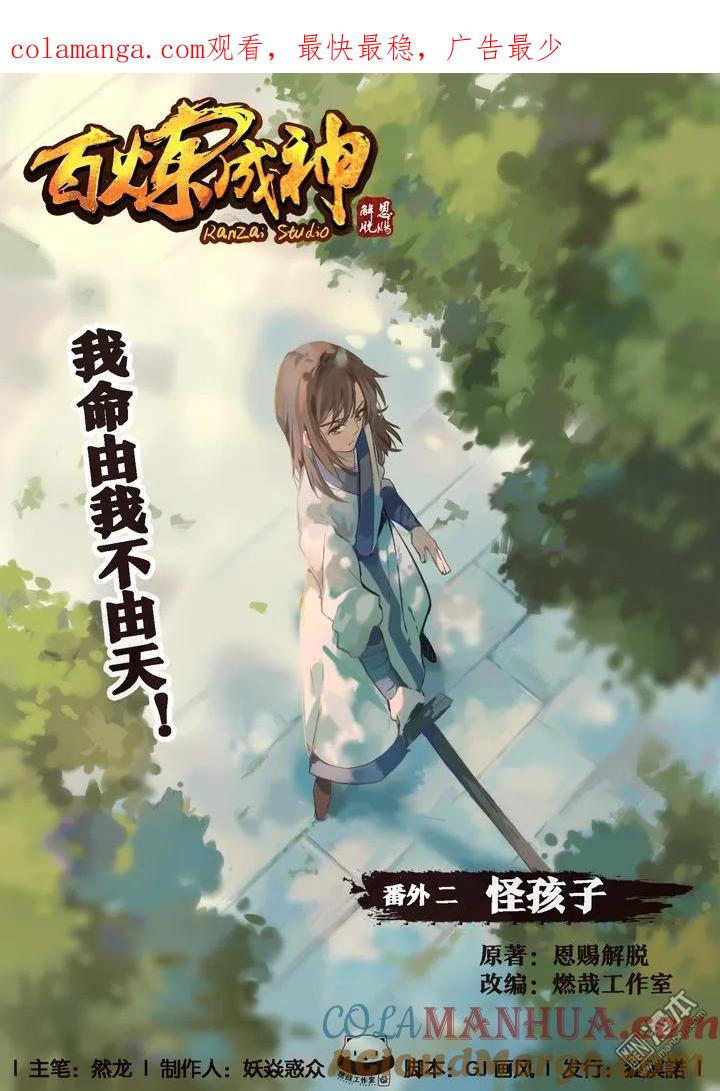 百炼成神 第2话 怪孩子 第1页