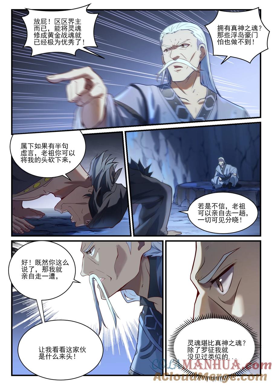 百炼成神 第838回 異地相逢 第7页