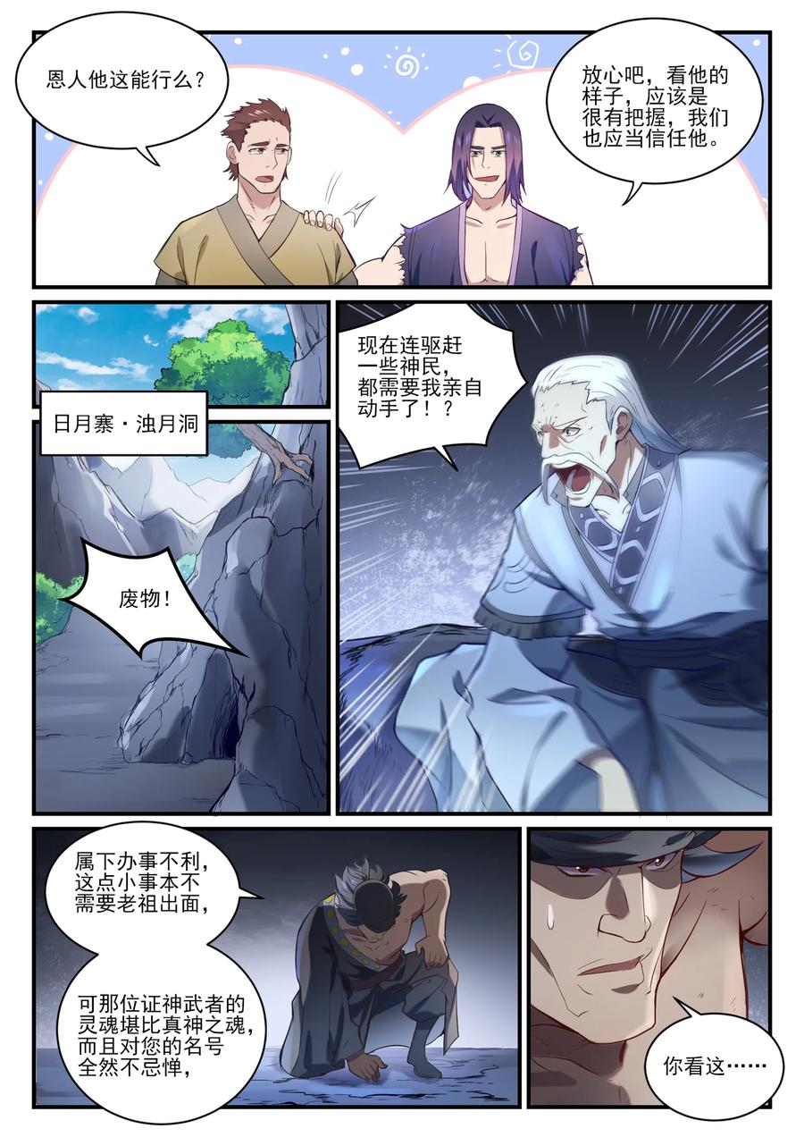 百炼成神 第838回 異地相逢 第6页